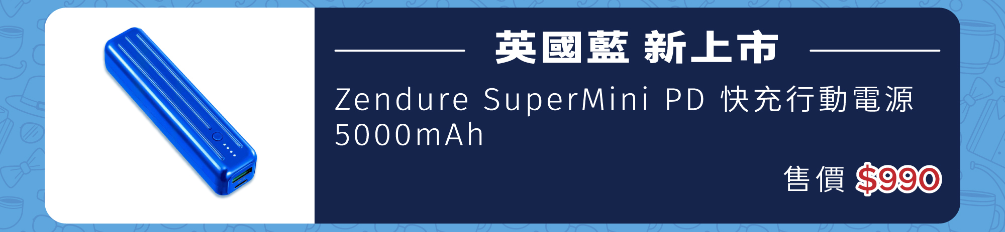 Zendure｜SuperMini 5K 精品系口紅尺寸 PD 快充行動電源 英國藍