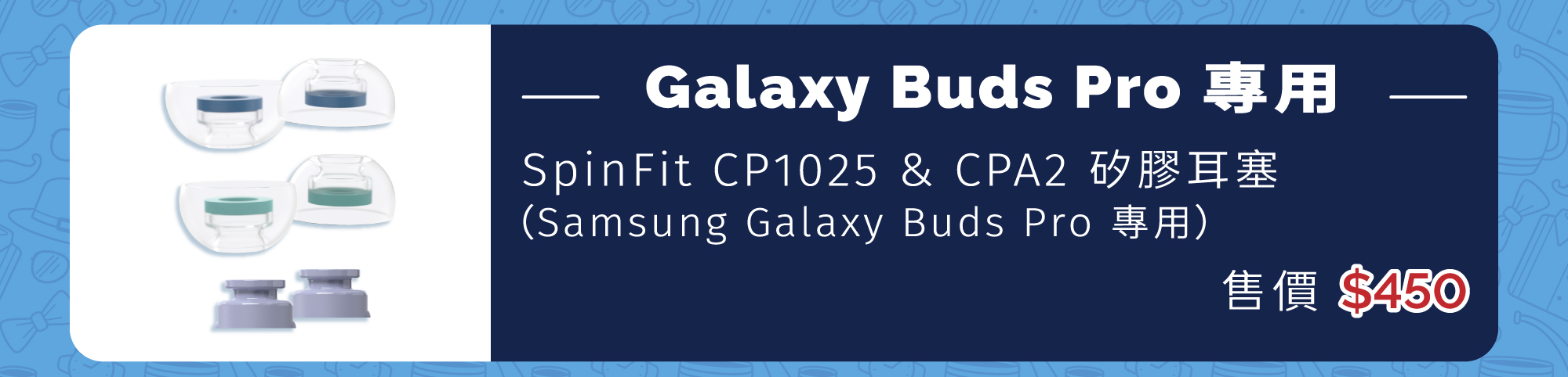 SpinFit CP1025 & CPA2 矽膠耳塞 - Samsung Galaxy Buds Pro 專用