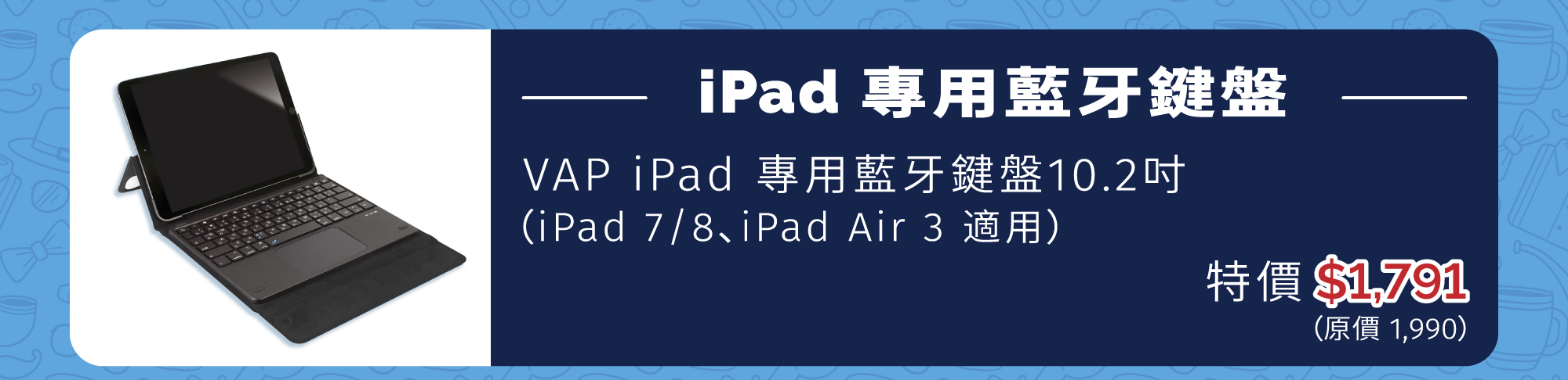 VAP iPad 專用藍牙鍵盤10.2吋 (iPad 7/8、iPad Air 3 適用)