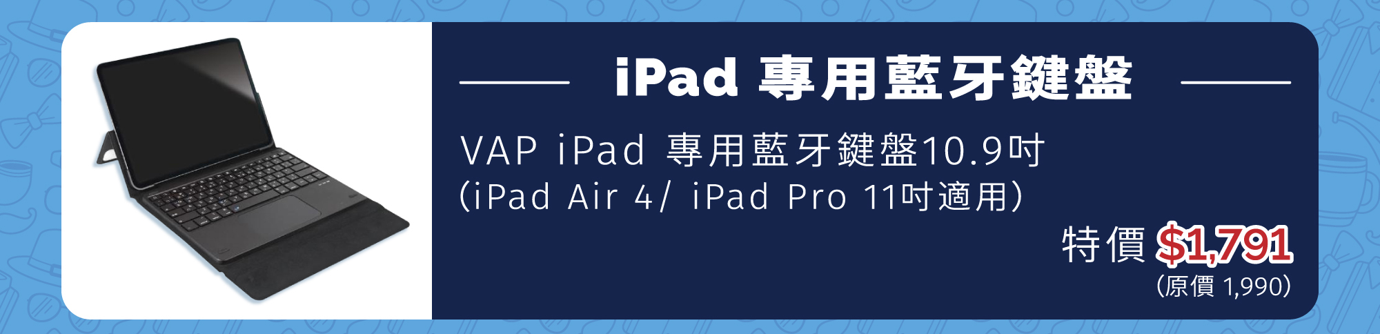 VAP iPad 專用藍牙鍵盤10.9吋 (iPad Air 4/ iPad Pro 11吋適用)