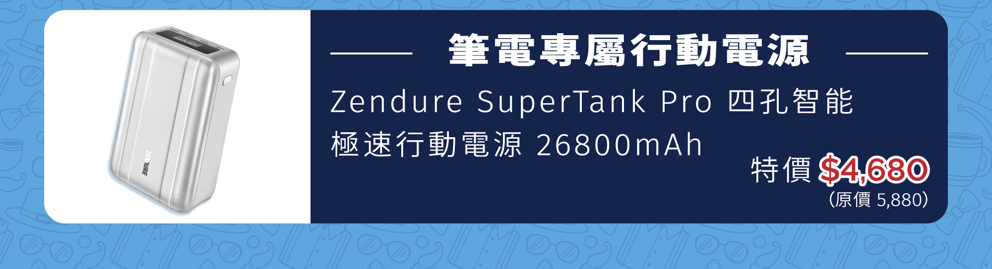 Zendure｜26800 SuperTank Pro 四孔智能極速行動電源