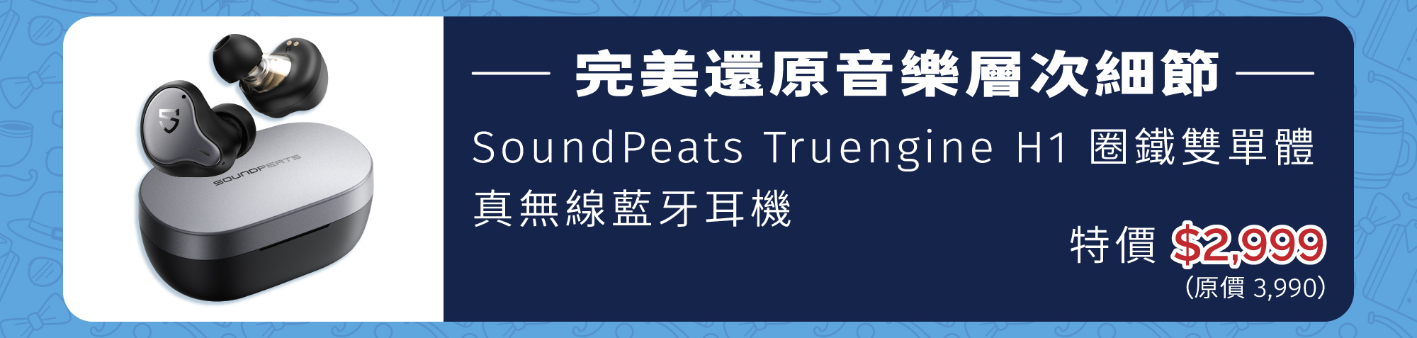 SoundPeats Truengine H1 圈鐵雙單體真無線藍牙耳機
