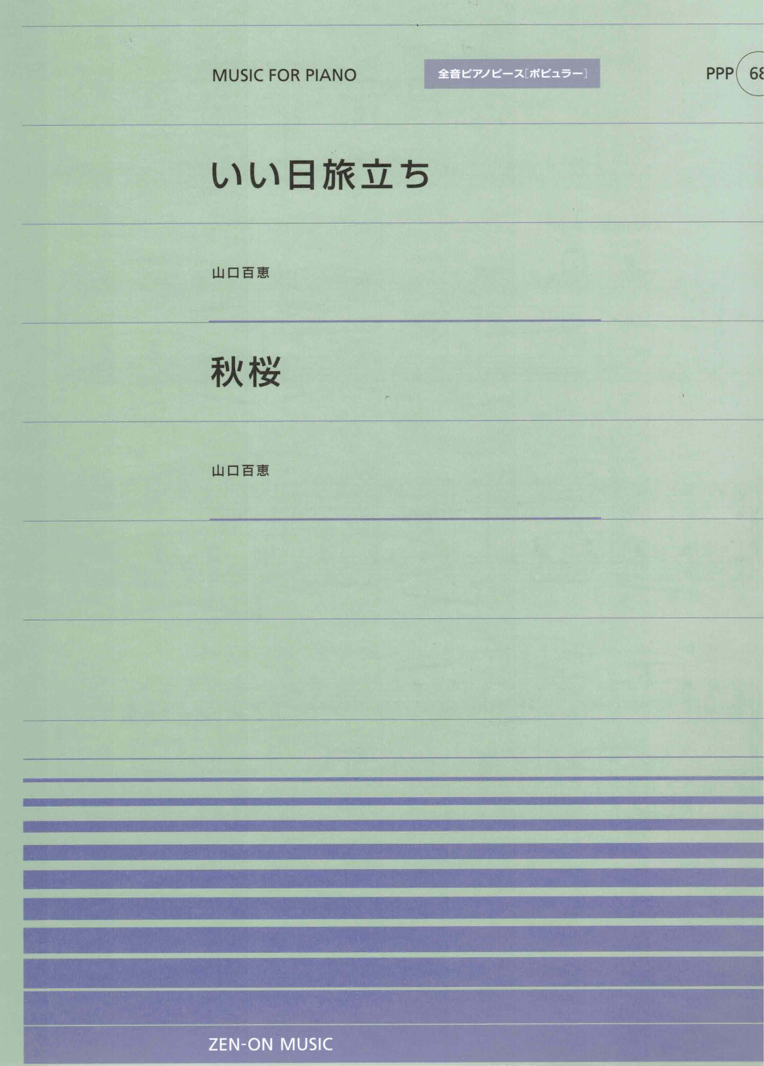 全音單曲系列《いい日旅立ち / 秋桜》