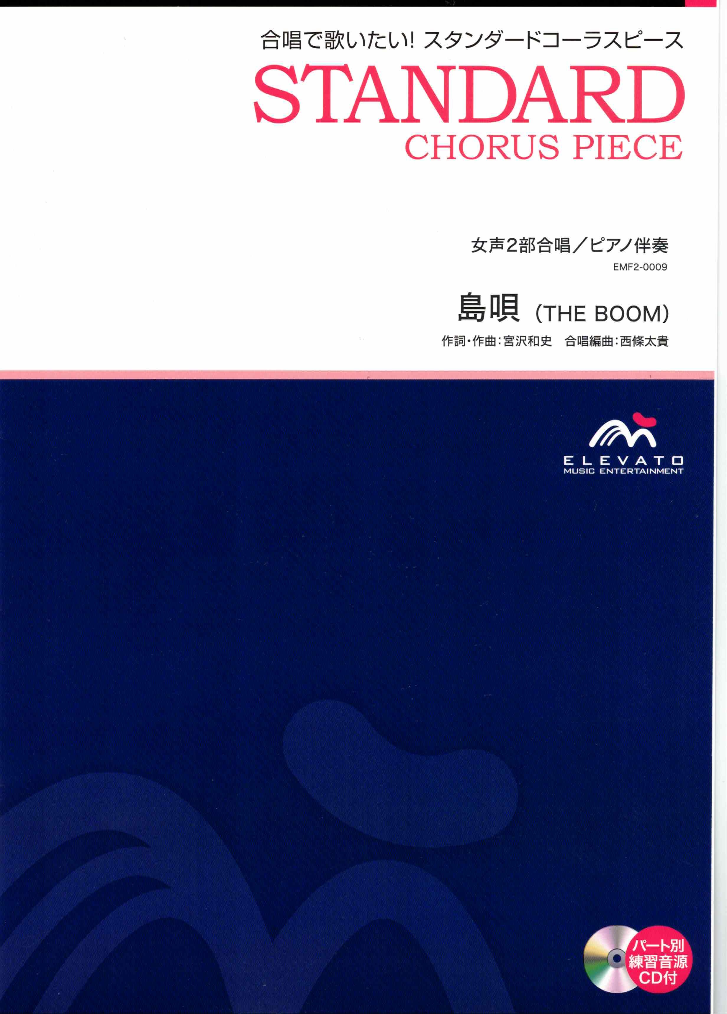 【女聲二部】《島唄》（附CD）