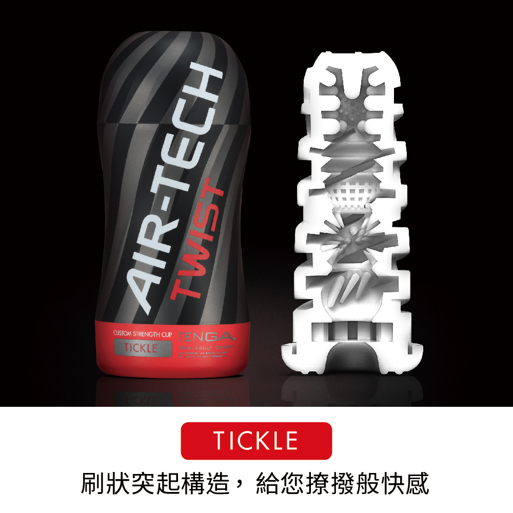 TENGA AIR-TECH TWIST 扭轉氣炫杯
