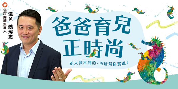 育兒,親職教育,魏瑋志