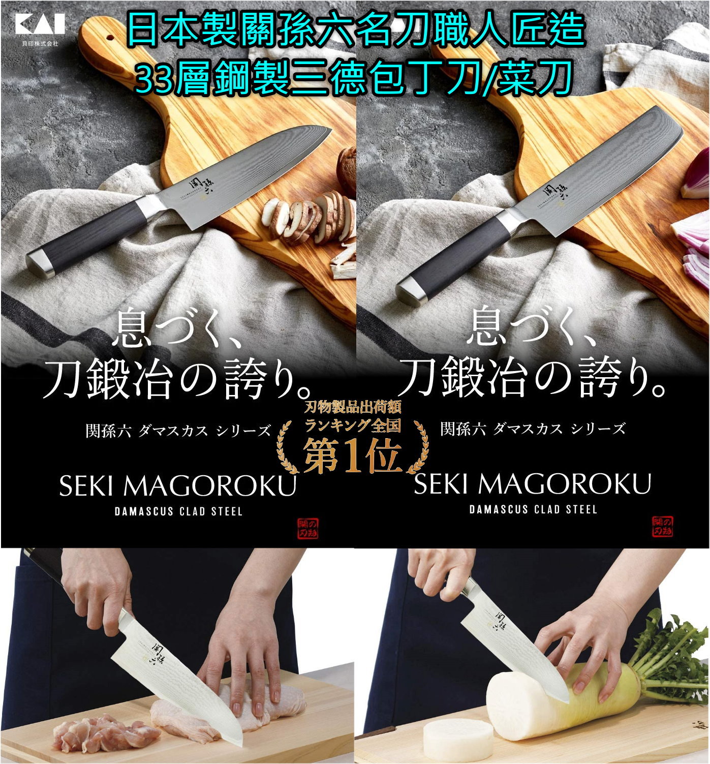 日本製關孫六名刀職人匠造33層鋼製三德包丁刀/菜刀