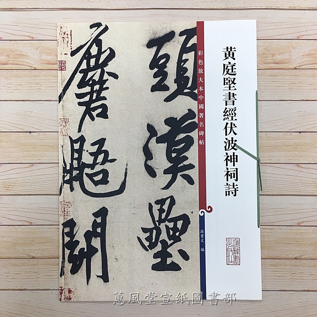 彩色放大本中國著名碑帖(第7輯)--黃庭堅書經伏波神祠詩