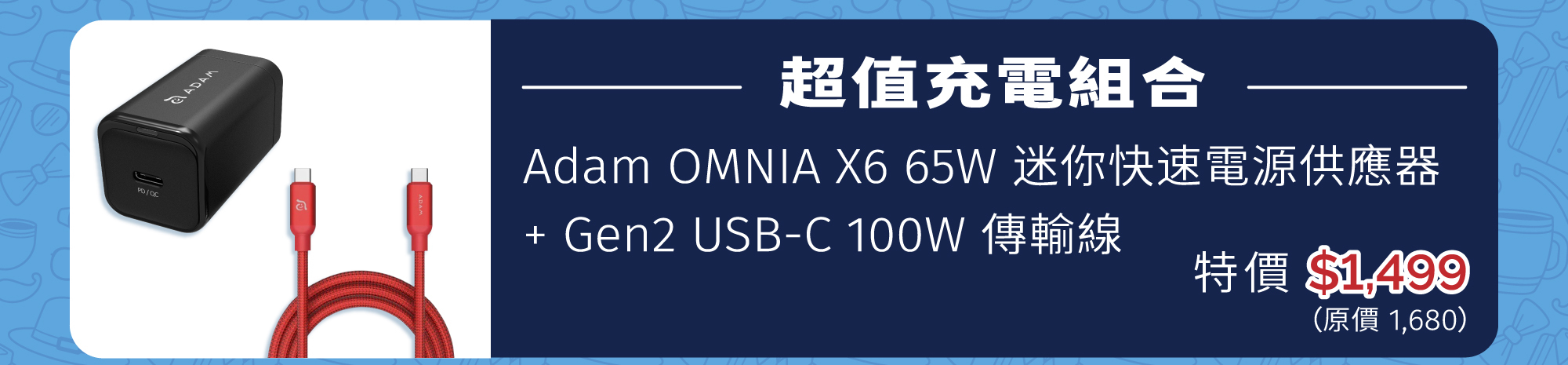 ADAM OMNIA X6 65W 氮化鎵GaN極小型充電器 + CASA C100 + USB3.1 Gen 2 USB-C 100W 高速充電視訊傳輸線