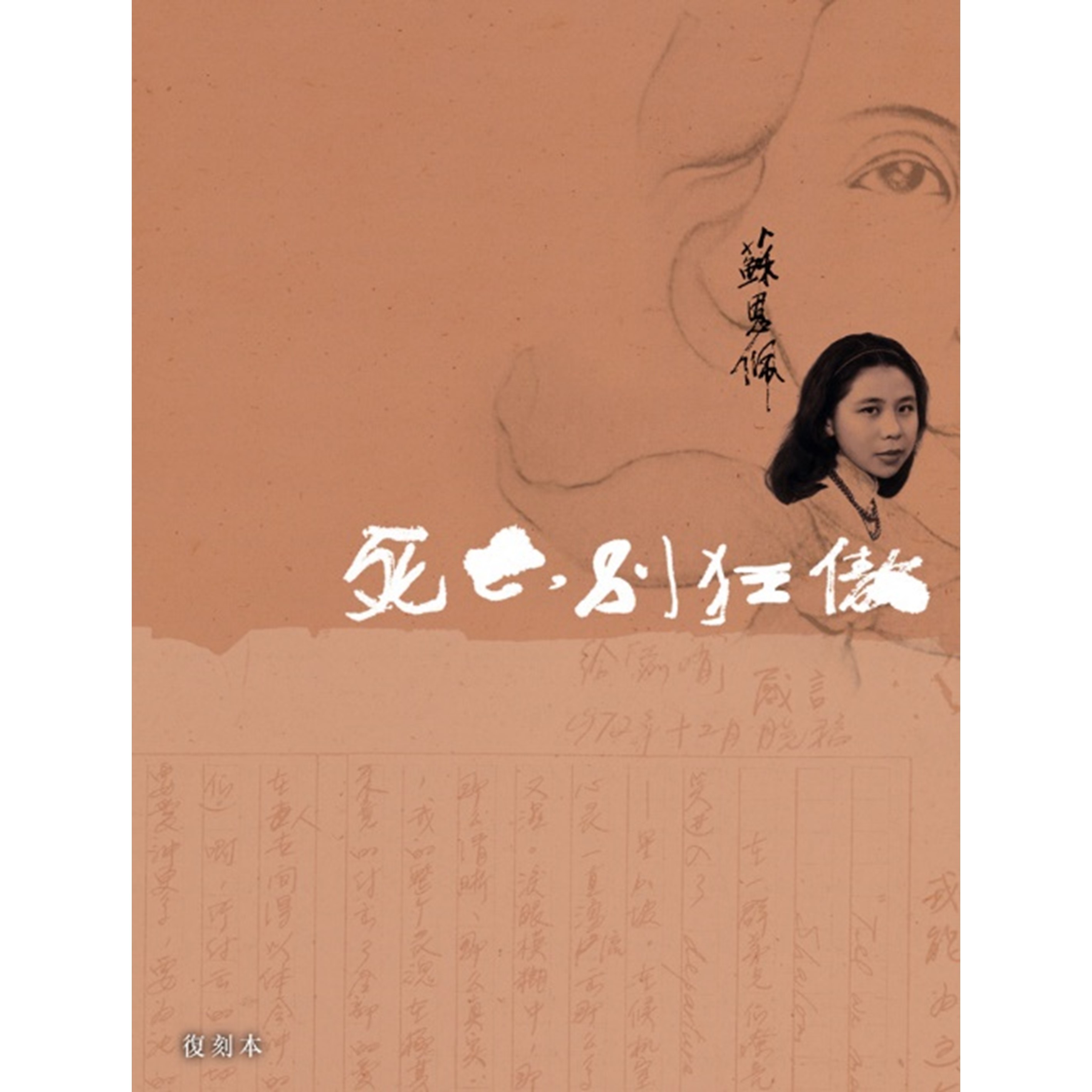 《死亡，別狂傲》(復刻本)︱蘇恩佩 著｜突破出版社