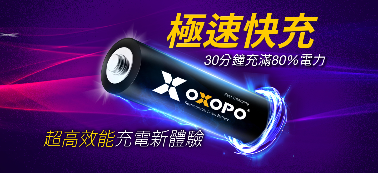 OXOPO電池極速快充
