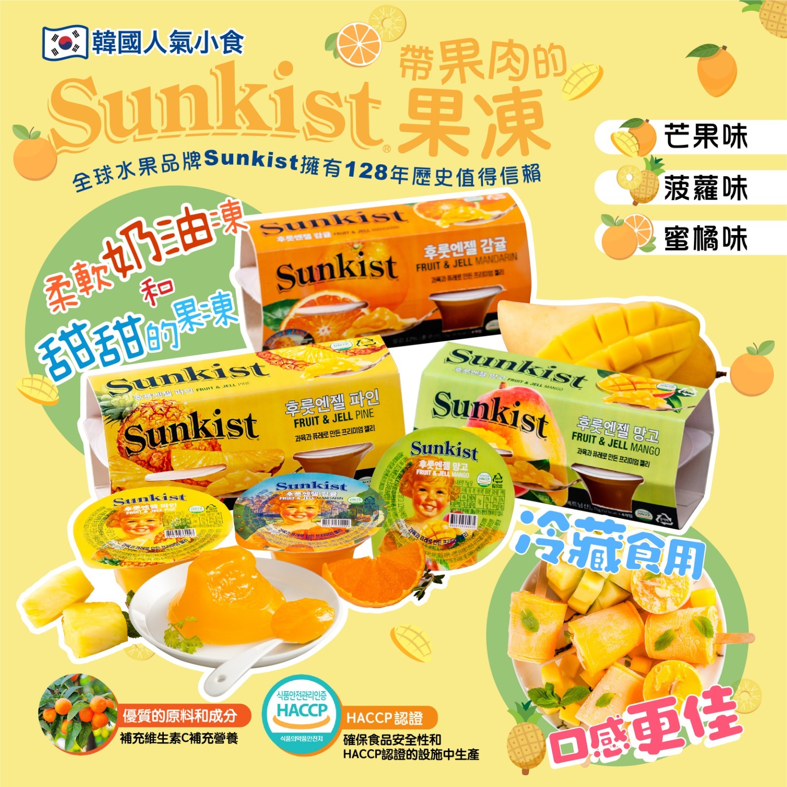 韓國新奇士Sunkist 鮮果肉果汁啫喱果凍