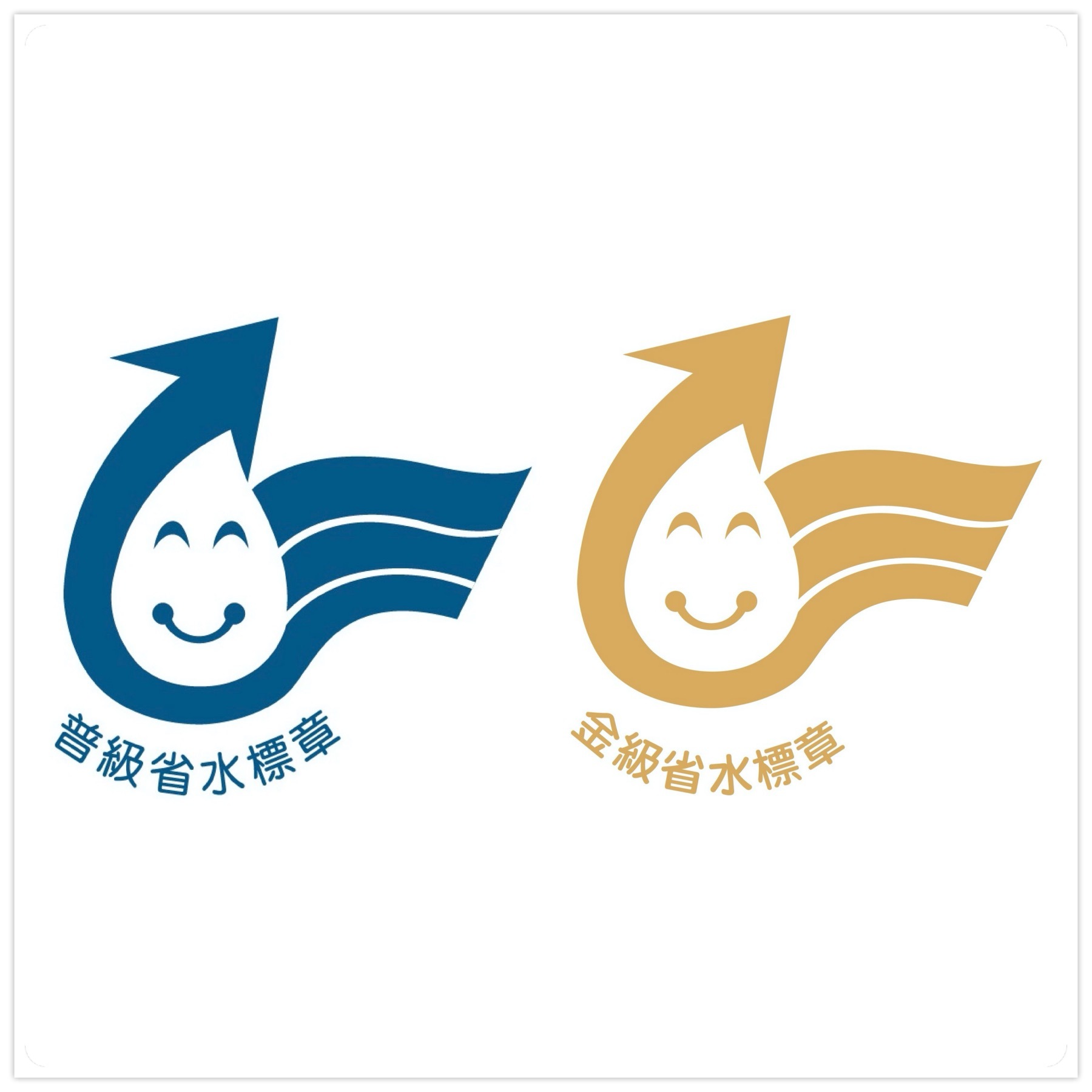經濟部水利署省水標章