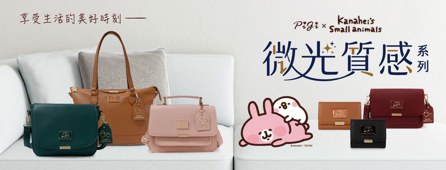 Kanahei,卡娜赫拉的小動物,P助,粉紅兔兔,悠活步調,後背包,三層斜背包,短夾,零錢包