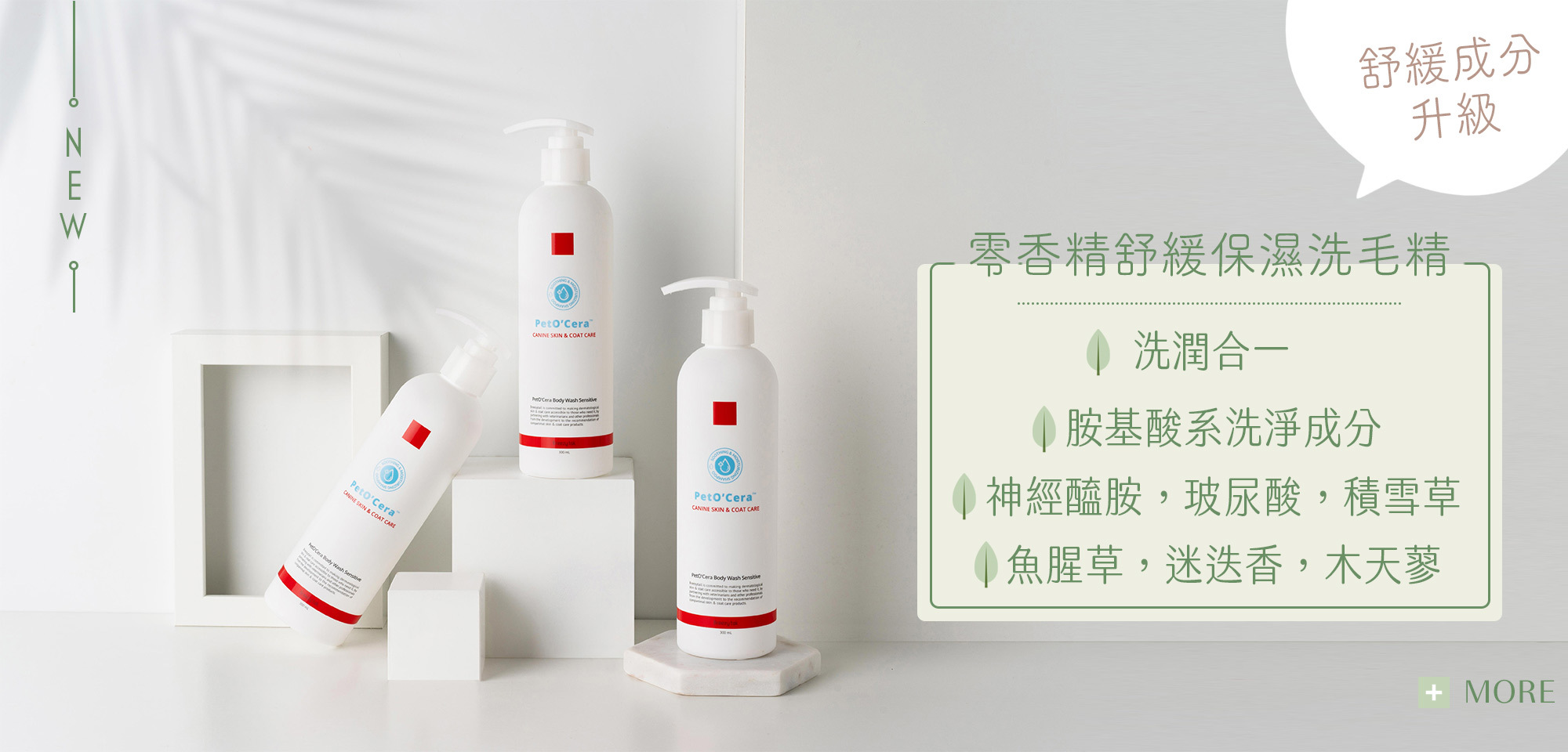 PetO'cera零香精舒緩保濕洗毛精 360