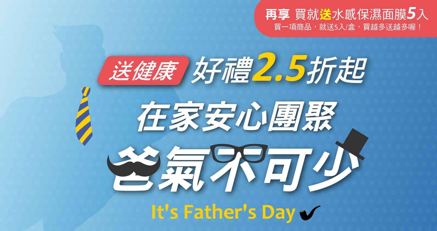 在家安心團聚, 「爸」氣不可少, 健康就是給父親最好的父親節禮物，保健品牌-治优感恩價2.5折起