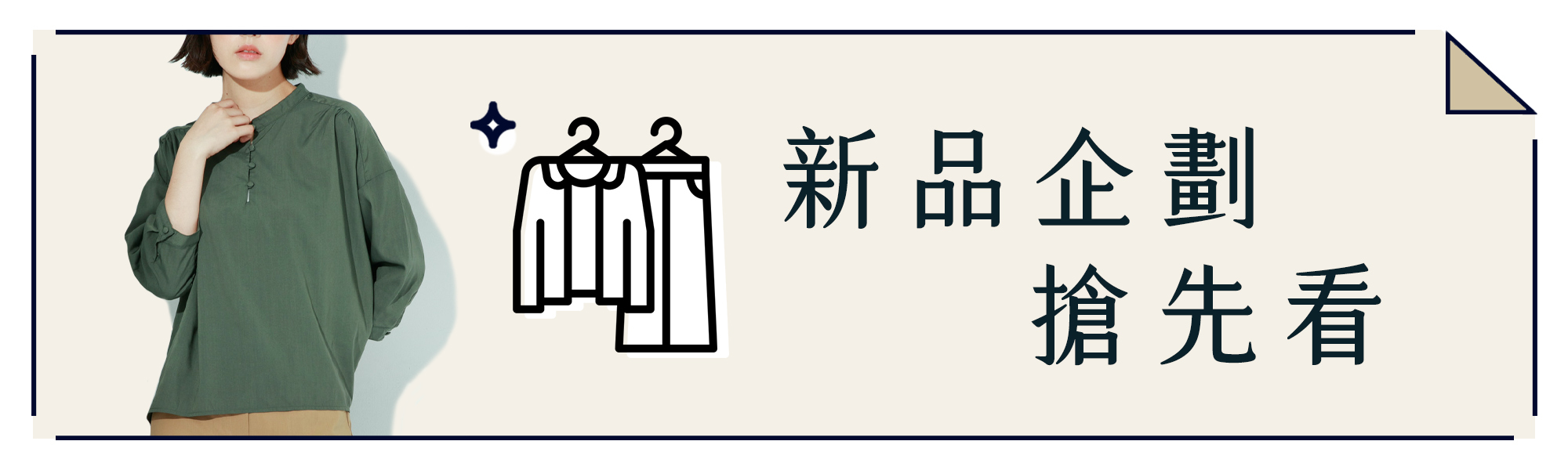 許許兒新品企劃介紹