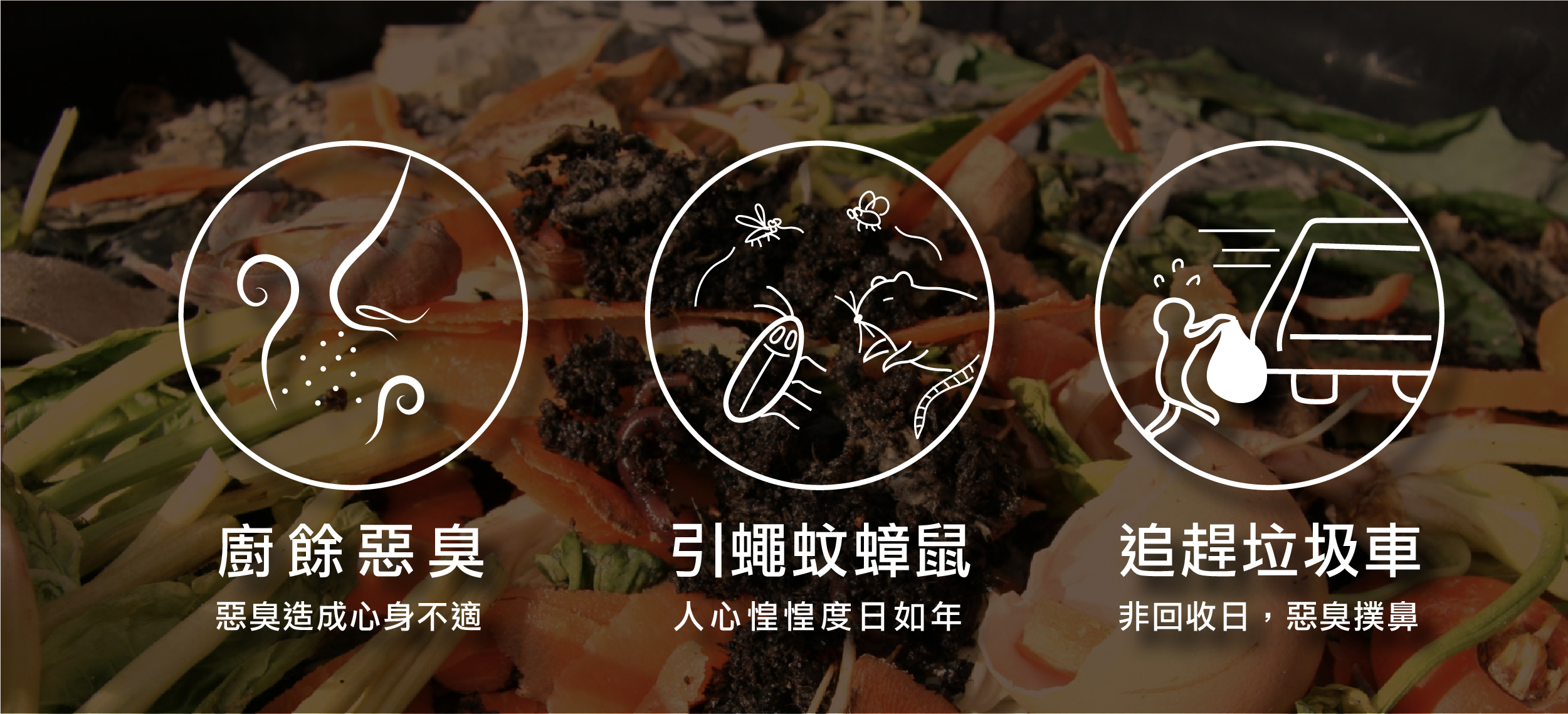 FoodCycler廚餘大師家用廚餘機廚餘惡臭造成心身不適引蒼蠅蚊子蟑螂老鼠不用追趕垃圾車