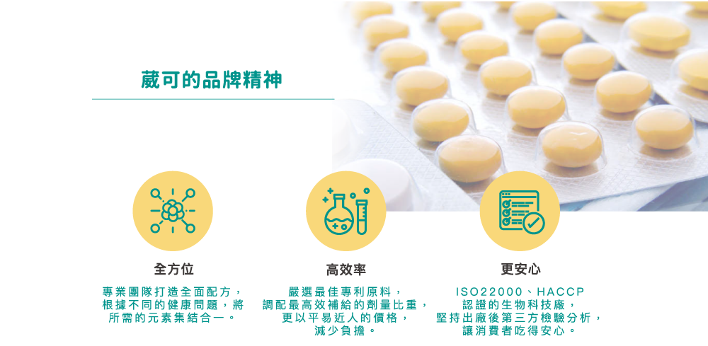 葳可的品牌精神：全方位專業團隊、高效率補給、平易近人的價格、ISO22000、HACCP認證、堅持第三方檢驗合格