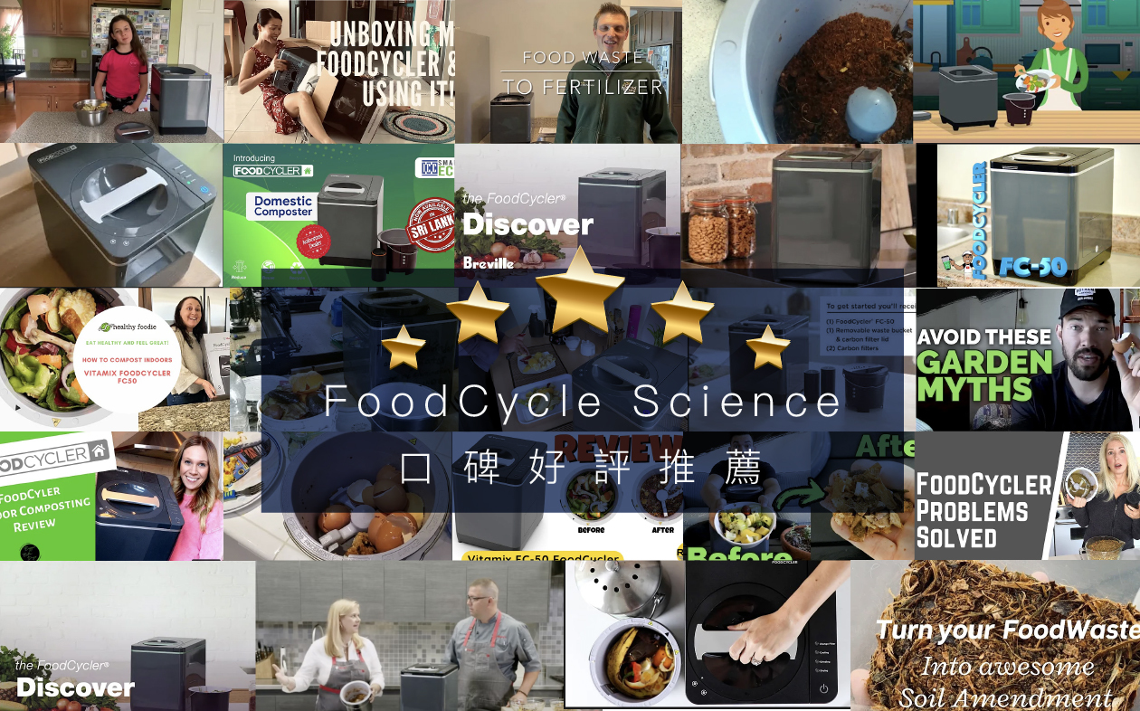 FoodCycler廚餘大師家用廚餘機來自加拿大全球使用者最推薦的廚餘機口碑好評推薦