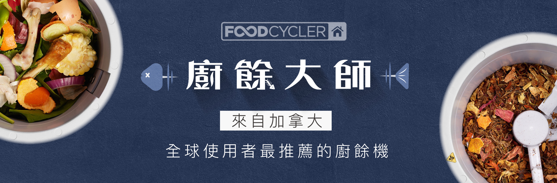 FoodCycler廚餘大師家用廚餘機來自加拿大全球使用者最推薦的廚餘機