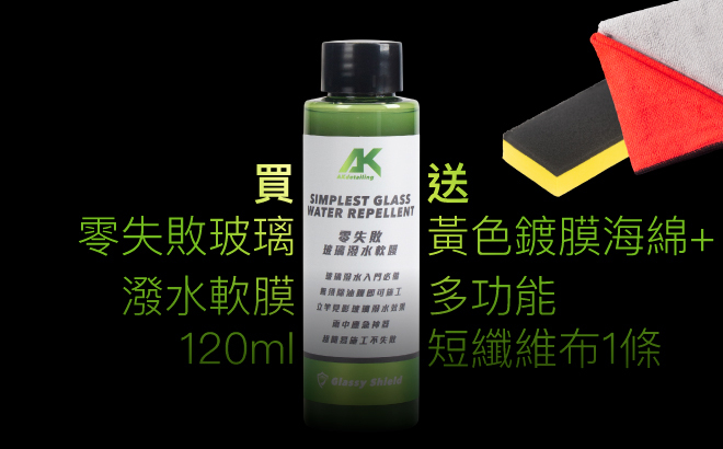 買零失敗玻璃潑水軟膜 送鍍膜海綿 + 短纖維布