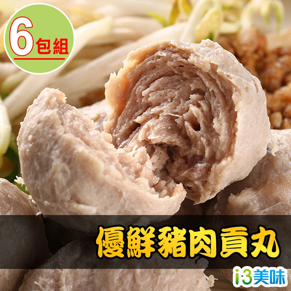 【愛上新鮮】優鮮豬肉貢丸6包組(300g/包)