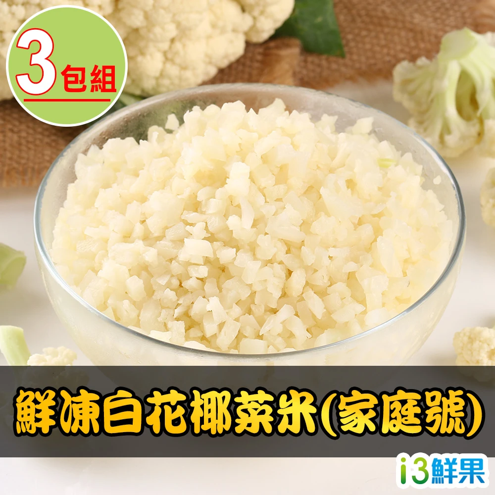 愛上新鮮 家庭號鮮凍白花椰菜米3包 1kg 10 包 鮮拾