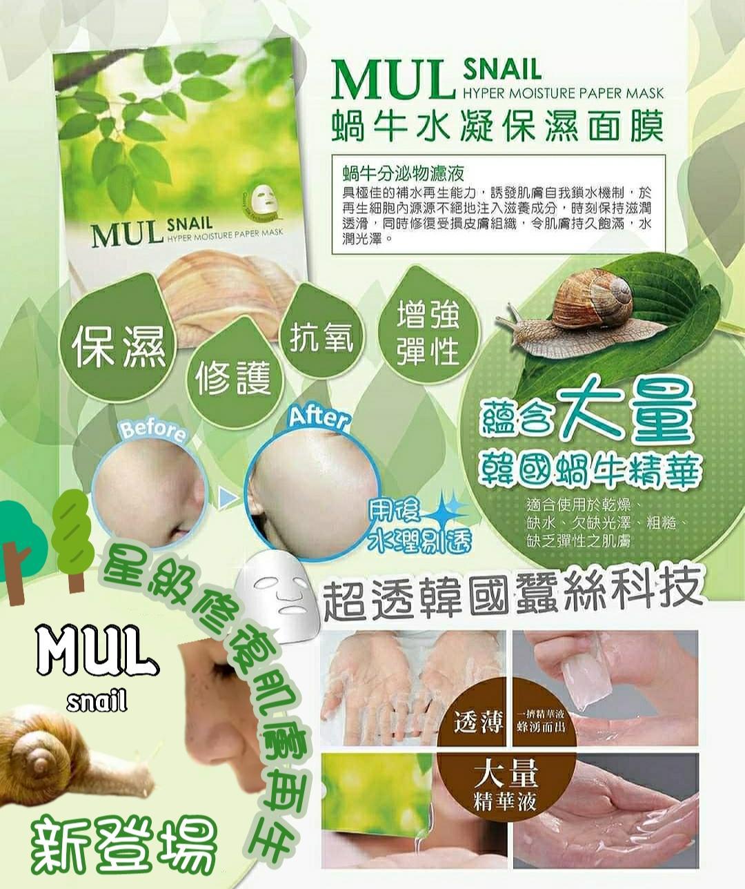 韓國 MUL 蝸牛水凝保濕面膜