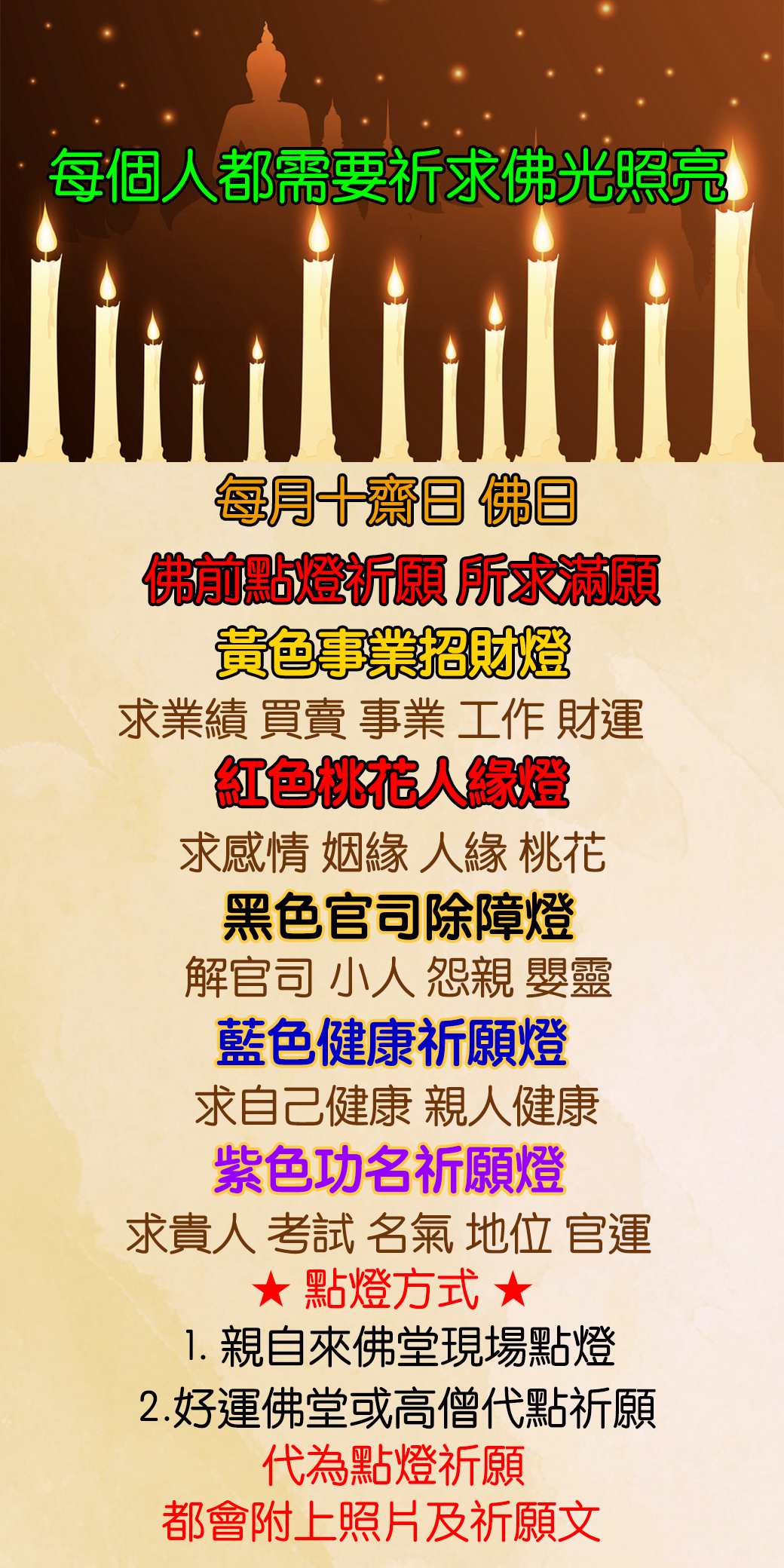 佛日十齋日佛前點燈