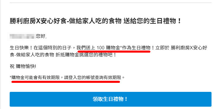 勝廚電商電郵通知，提供會員專屬生日禮金$100（有效期30天）