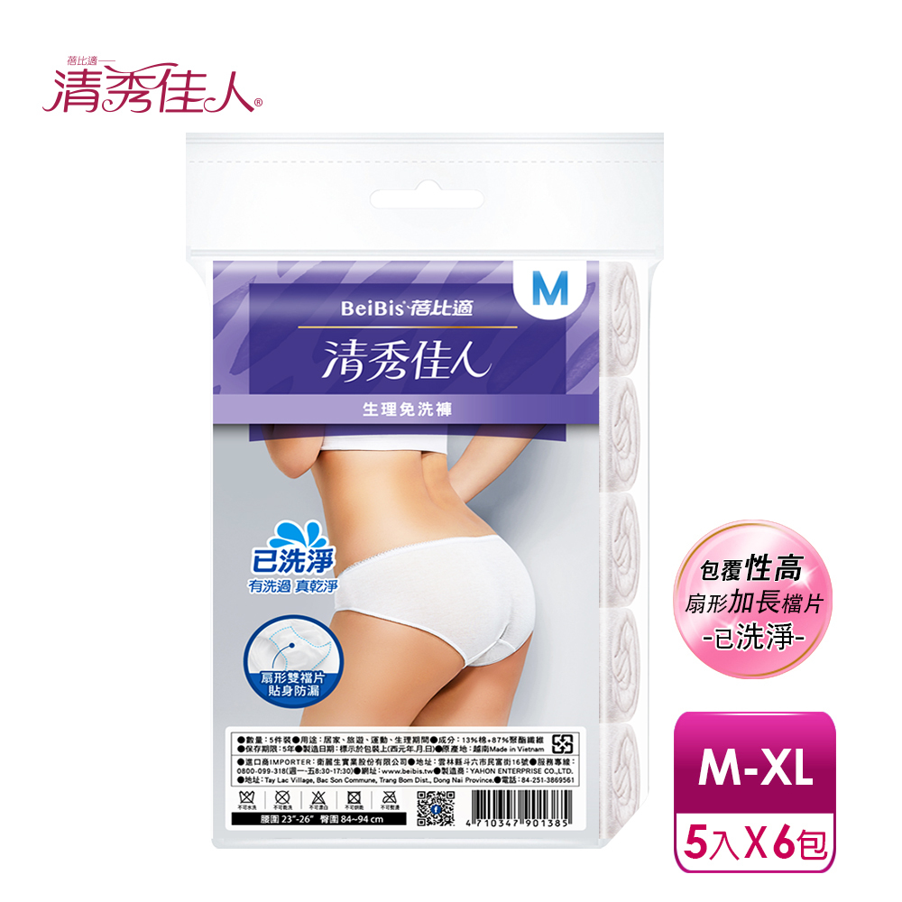【蓓比適-清秀佳人】生理褲 產婦女性 中腰免洗內褲M-XXL(5件/包x6入)