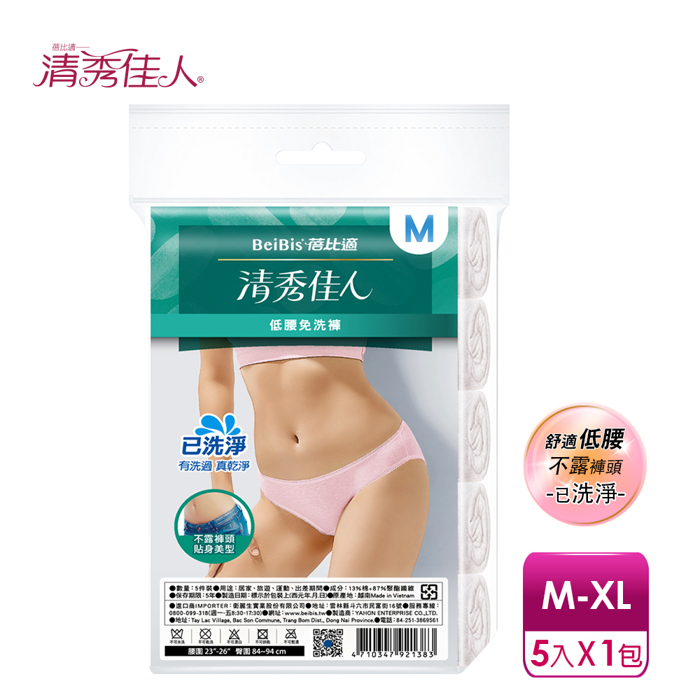 【蓓比適-清秀佳人】低腰三角內褲-已洗淨女性免洗內褲M-XL(5件/包)