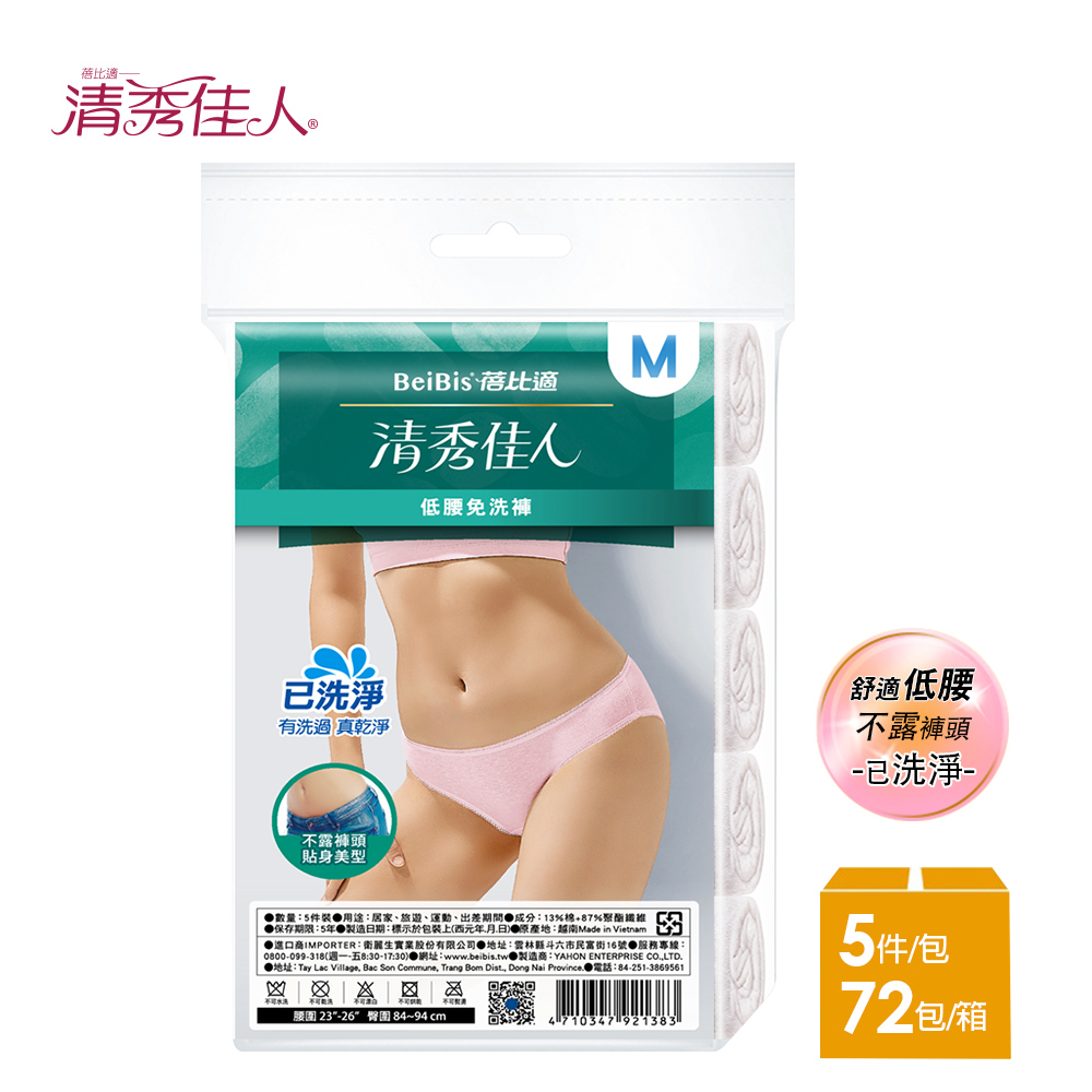 【蓓比適-清秀佳人】低腰三角內褲-已洗淨女性免洗內褲M-XL(5件/包x72入)-箱購