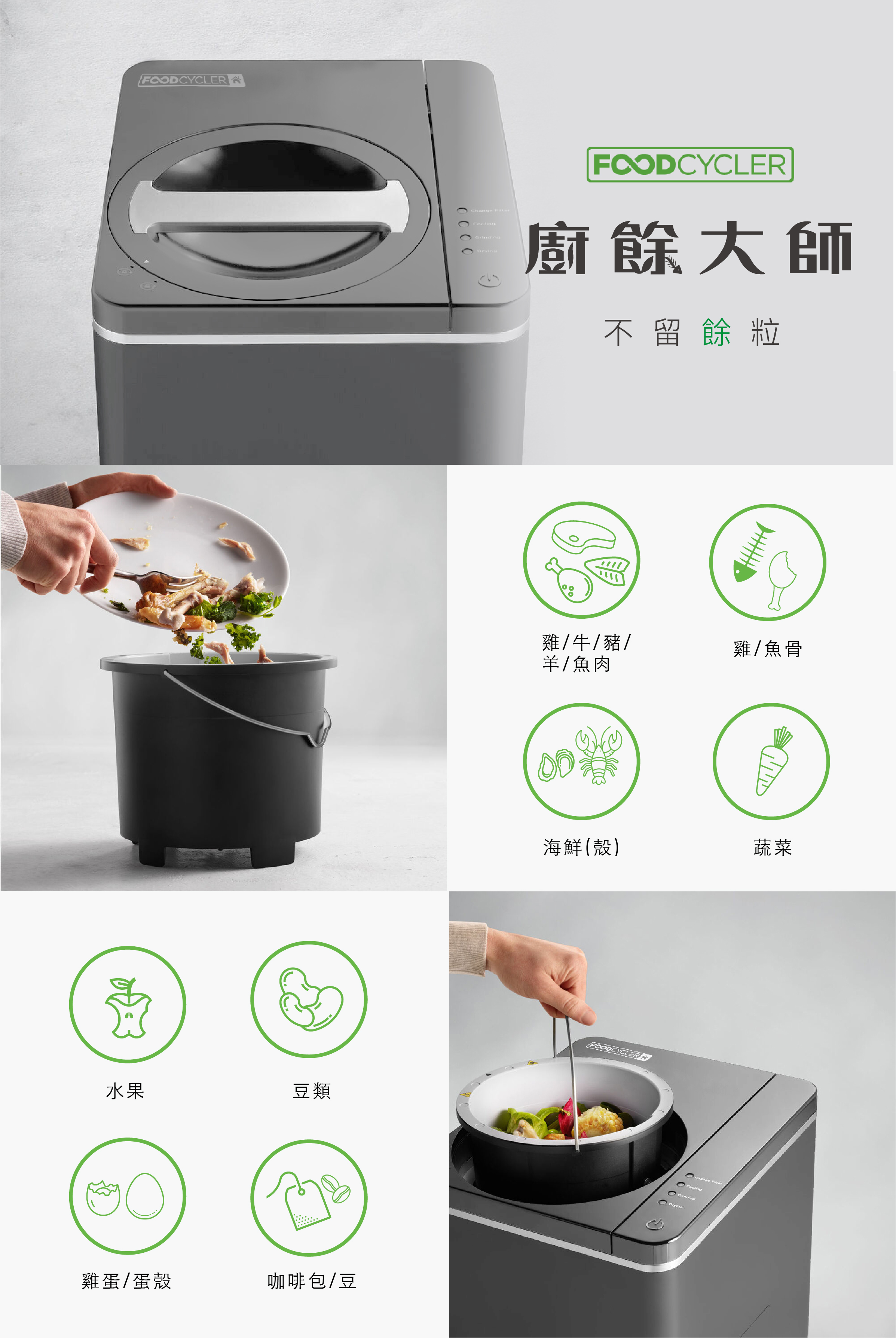 FoodCycler廚餘大師家用廚餘機雞牛豬羊魚肉雞骨魚骨海鮮殼蔬菜水果豆類雞蛋蛋殼咖啡包豆