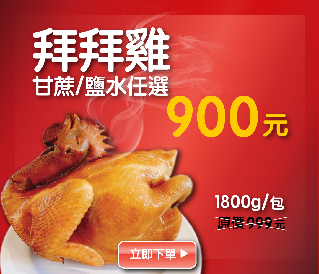 拜拜全雞,甘蔗雞鹽水雞任選999元