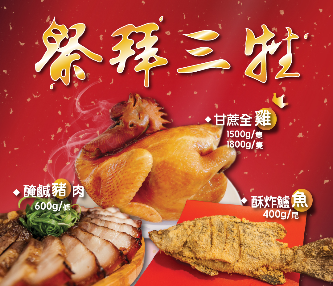 中元普渡,甘蔗雞,元榆,拜拜,三牲,鱸魚,豬肉