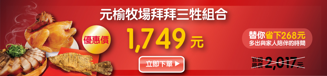 中元普渡,甘蔗雞,元榆,拜拜,三牲,鱸魚,豬肉