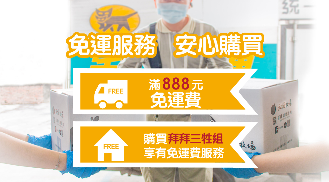 888免運服務,購買三牲享免運