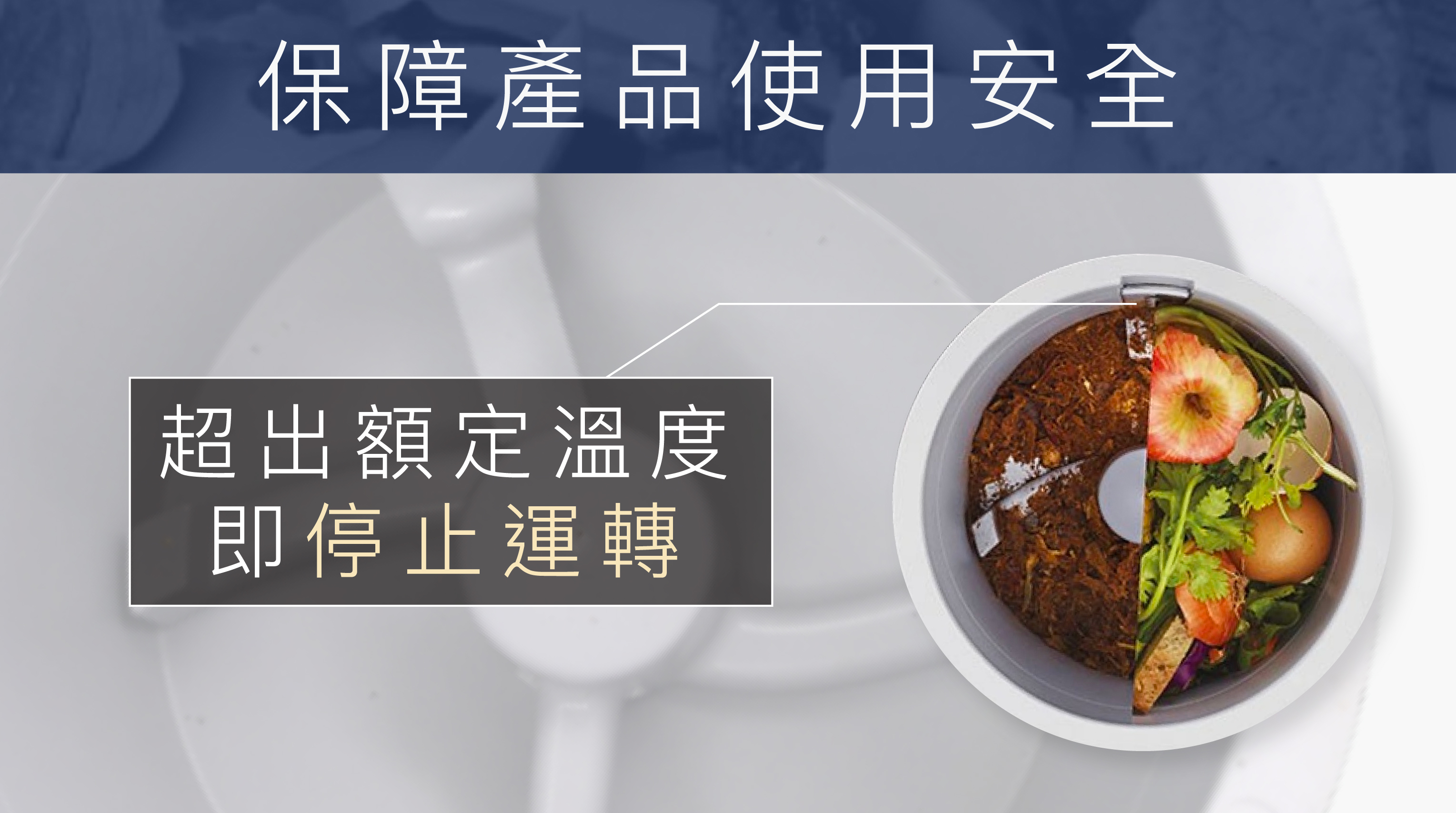 FoodCycler廚餘大師家用廚餘機保障產品使用安全超出額定溫度即停止運轉