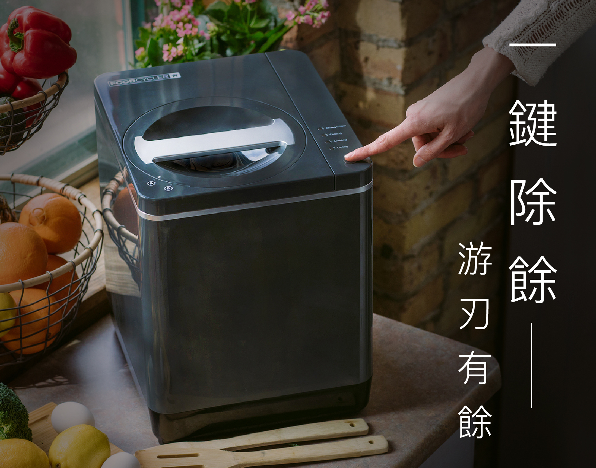 FoodCycler廚餘大師家用廚餘機一鍵設計直覺易用老人小孩都可輕鬆操作一鍵除餘游刃有餘