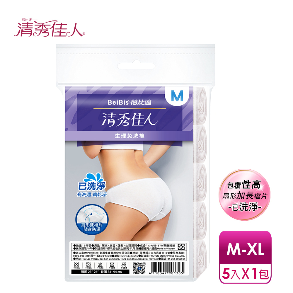【蓓比適-清秀佳人】生理褲 產婦女性 中高腰免洗內褲M-XXL(5件/包)