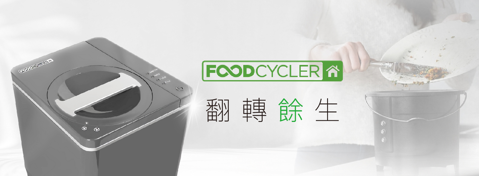 FoodCycler廚餘大師家用廚餘機翻轉餘生