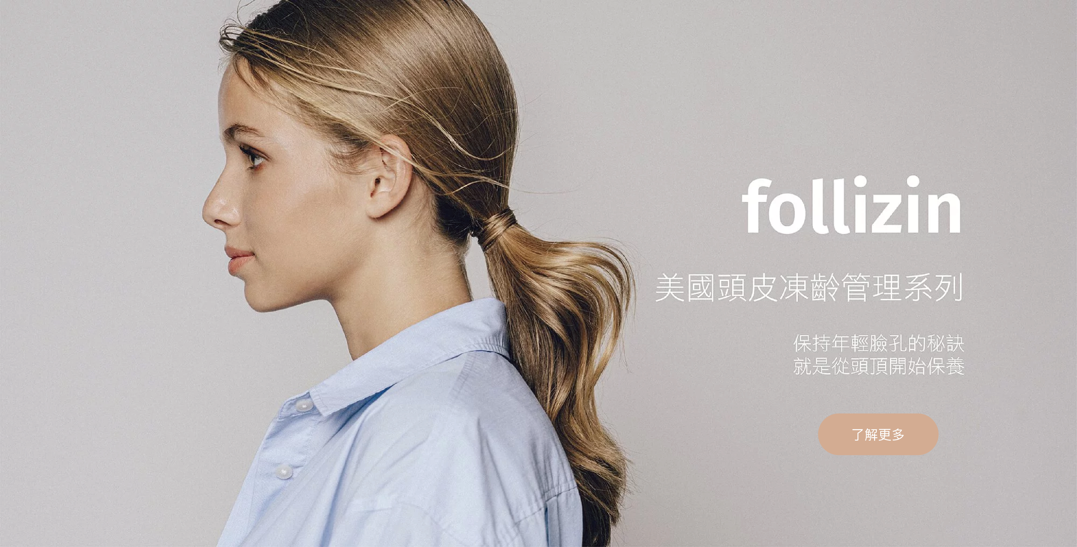 follizin 美國頭皮凍齡管理系列 保持年輕臉孔的秘訣  就是從頭頂開始保養