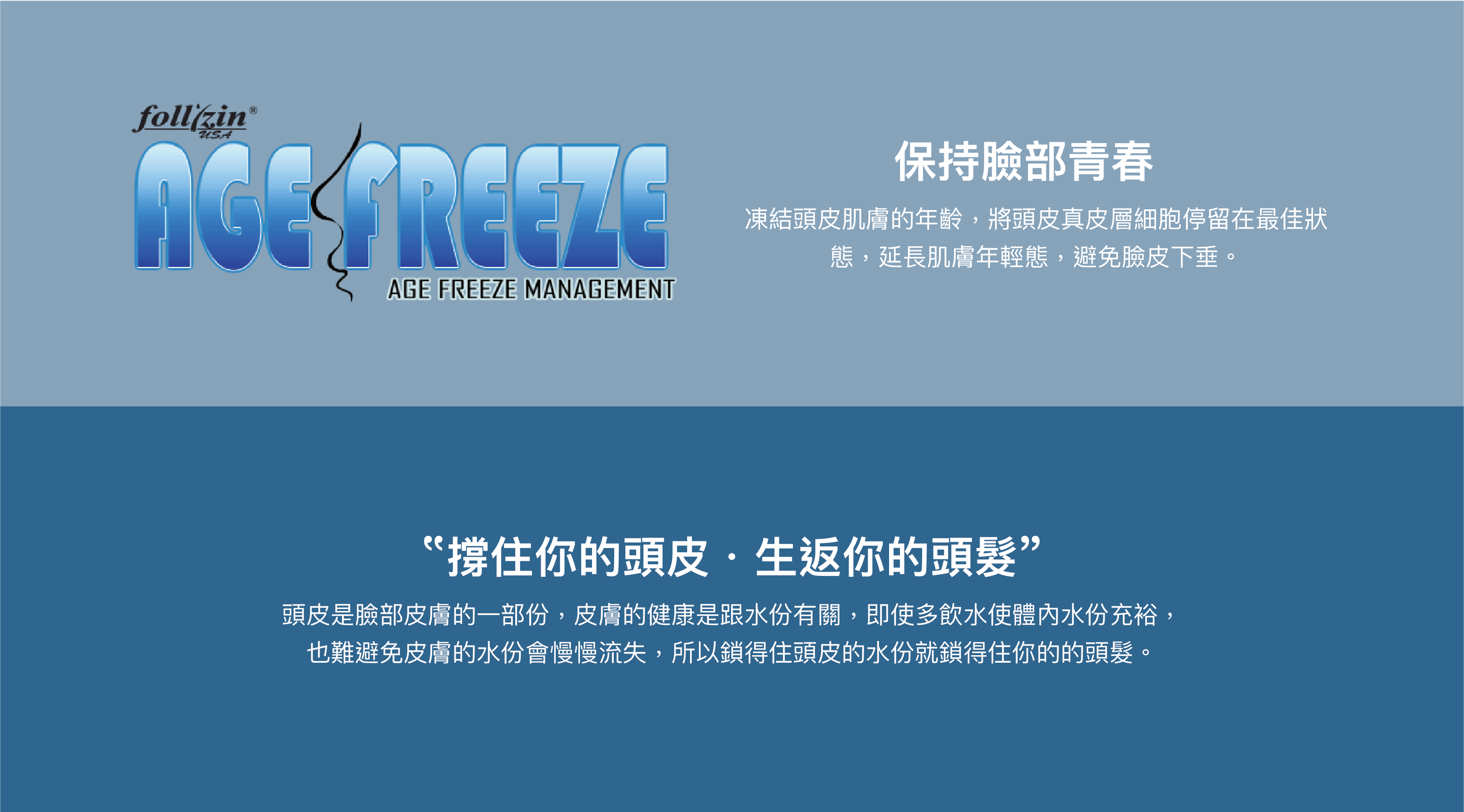 保持臉部青春 凍結頭皮肌膚的年齡，將頭皮真皮層細胞停留在最佳狀態，延長肌膚年輕態，避免臉皮下垂。