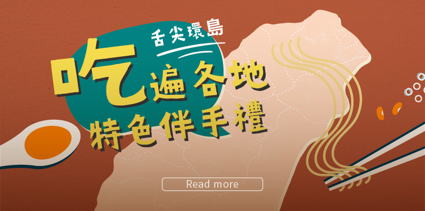 台灣特色伴手禮,舌尖環島,台灣特色零食,台灣特色美食,伴手禮