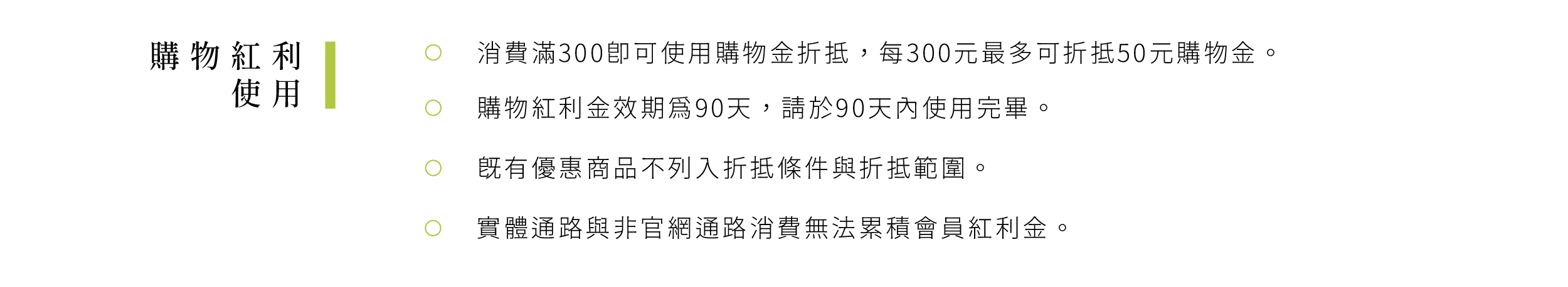 消費滿300即可使用購物金折抵，每300元最多可折抵50元購物金。