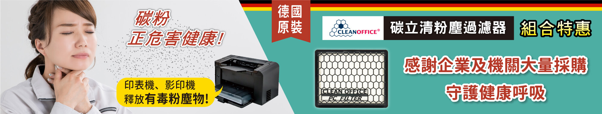 碳立清 有效隔離粉塵 特價優惠