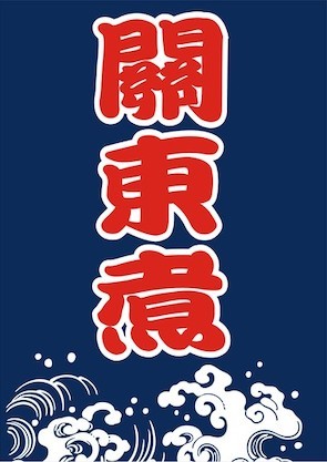 B213日式布簾(關東煮)