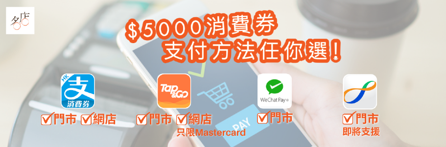 如何使用電子消費券，接受支付宝香港(Alipay HK)、拍住賞(Tap & Go)、微信支付香港(WeChat Pay HK)及八達通